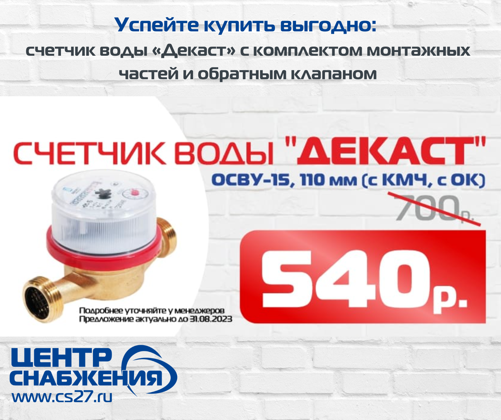 Счетчик воды «Декаст» ОСВУ-15 110 мм (с КМЧ, с ОК) по сниженной цене