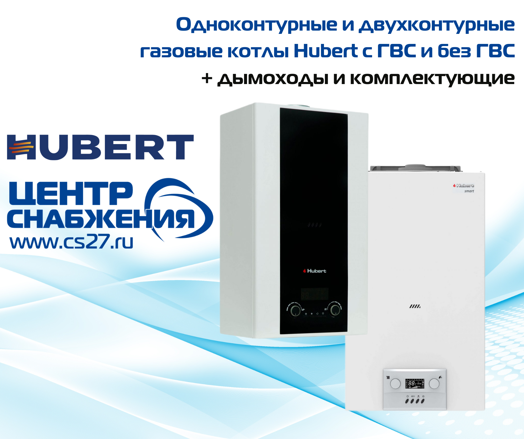 Газовые котлы Hubert В НАЛИЧИИ на складе в Хабаровске