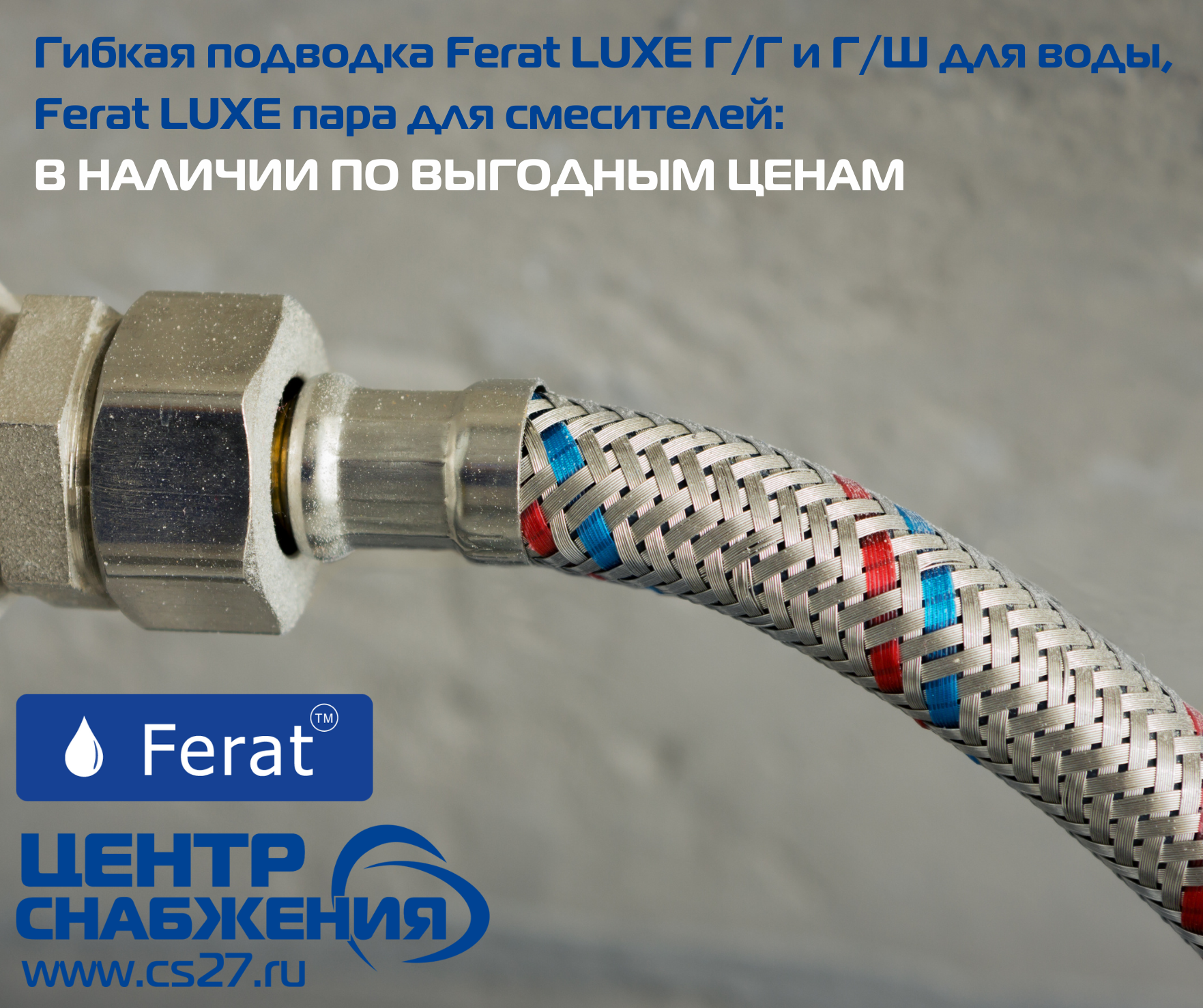Подводка для воды и смесителей Ferat LUXE: распродажа