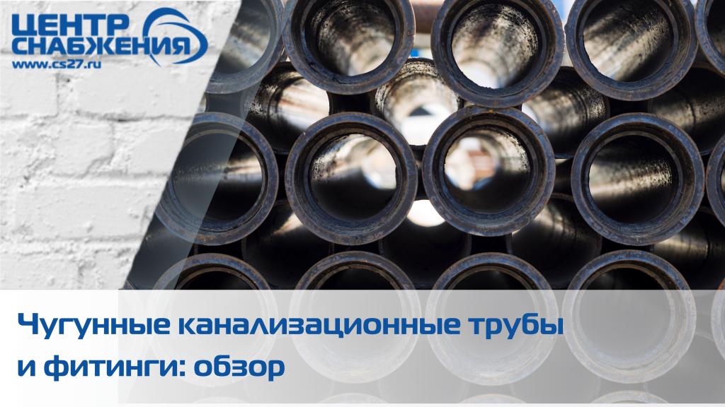 Чугунные канализационные трубы и фитинги: обзор