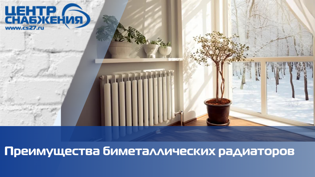 Преимущества биметаллических радиаторов отопления