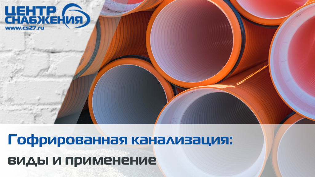 Гофрированная канализация: виды и применение