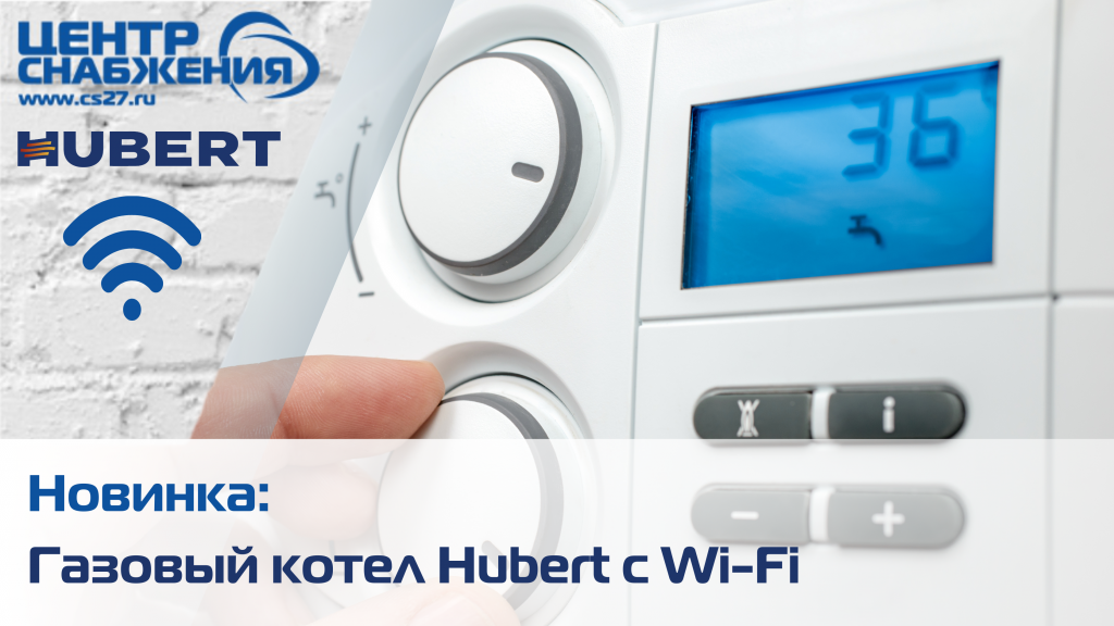 Газовый котел Hubert с Wi-Fi и низким уровнем шума доставка от ТД "Центр Снабжения"