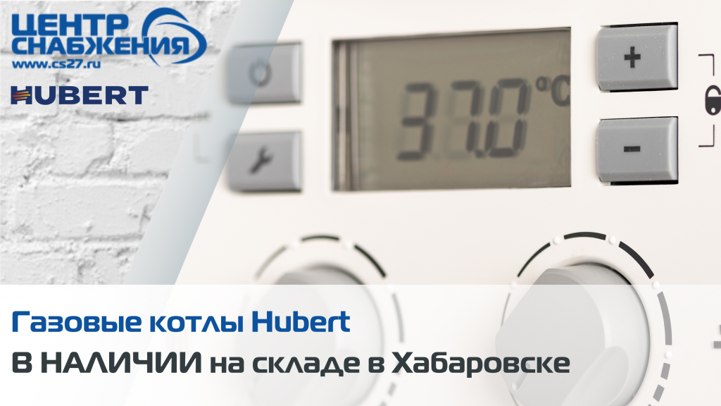 Газовые котлы Hubert в Хабаровске