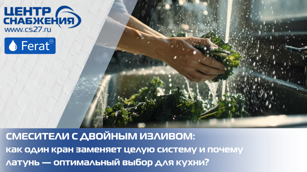 Смесители с двойным изливом: как один кран заменяет целую систему и почему латунь — оптимальный выбор для кухни?