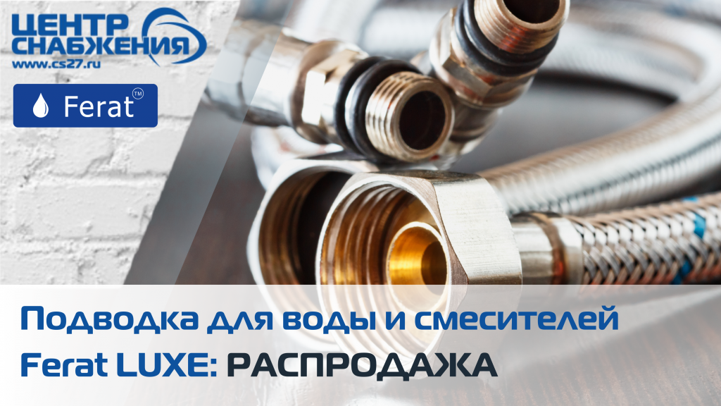 podvodka-dlya-vody-i-smesiteley-ferat-luxe-picture.png