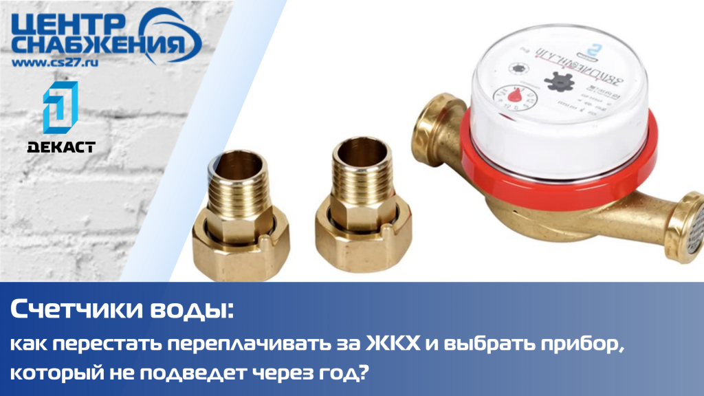 Счетчики «Декаст» серии ВСКМ-15 