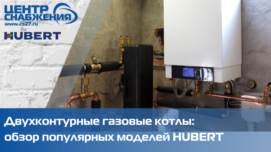 Двухконтурные газовые котлы: обзор популярных моделей HUBERT
